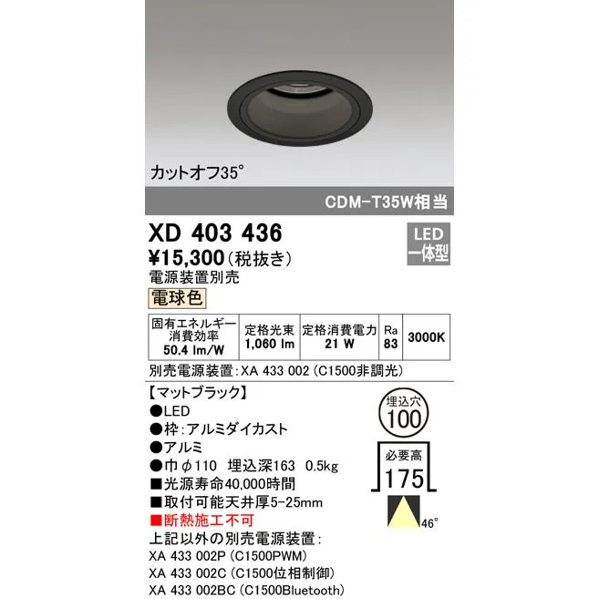 安心のメーカー保証 XD403436（電源装置別売） オーデリック ダウンライト 一般形 LED ◆ 実績20年の老舗