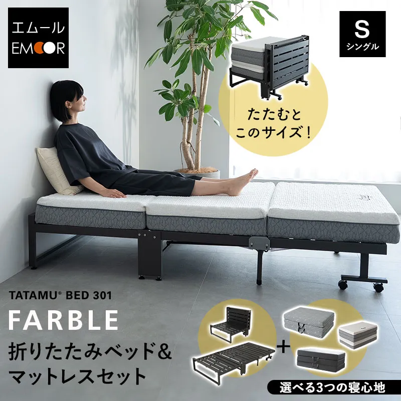 折りたたみベッド 3つ折りマットレス 2点セット シングル 軽量 頑丈 静音 指はさみ防止 キャスター付 ベッド下収納 三つ折り 折り畳み コンパクト すのこ スノコ ベッド フレーム 高反発 ウレタン マットレス 通気性 除湿 おしゃれ 新生活 FARBLE 送料無料 エムール