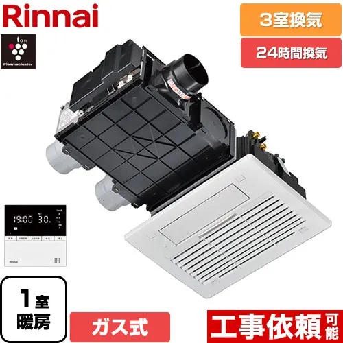 [RBH-C3302K3P] RBH-C3302シリーズ リンナイ ガス温水式浴室乾燥機 天井埋込形  3室換気用  ガスタイプ リモコン付属 【送料無料】【ガス式】