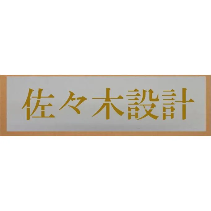 会社名吹き付け板（刷り込み板） 【文字サイズ 縦100mm 漢字・カナ 明朝体 5文字】文字の内容は自由です 吹き付け板 刷り込み板