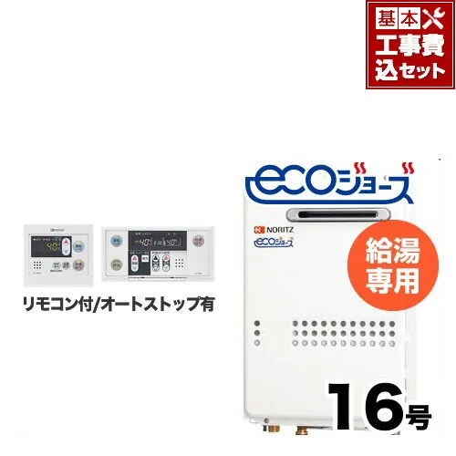 【工事費込セット（商品＋基本工事）】[GQ-C1634WS-BL-LPG-15A-RC-7607M-RC-7607S] 【プロパンガス】 ノーリツ ガス給湯器 屋外壁掛形 PS標準設置形（PS設置） 16号 給湯専用 エコジョーズ ボイスリモコン付属 接続口径：15A 【給湯専用】
