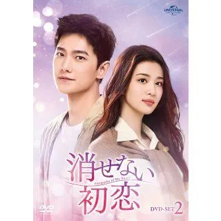 [国内盤DVD][新品] 消せない初恋 DVD-SET2[7枚組](2024/6/5発売)