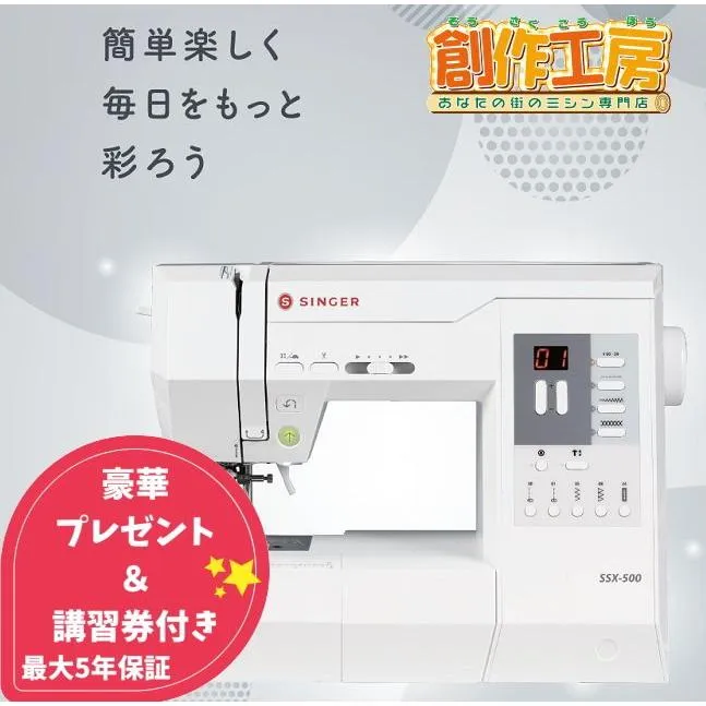 ミシン 本体 初心者 シンガー コンピューターミシン SSX-500 SSX500  送料無料 5年保証 ミシン SINGER 自動糸調子 自動糸切り コードリール フリーアーム