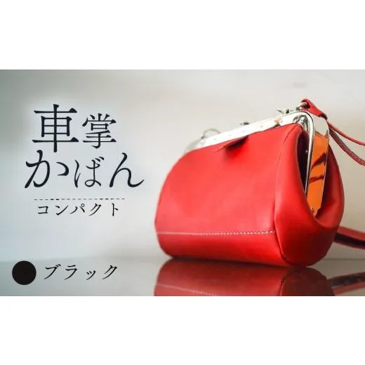 ふるさと納税 カバン トートバッグ 京都府 八幡市 昔ながらの車掌かばん ブラック 牛革 スムースレザー レザー 本革 鞄 肩掛け 斜めがけ ショルダー ショルダ…