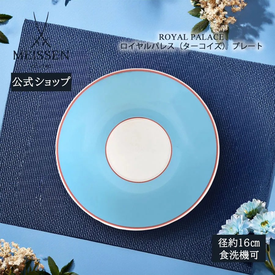 【30%OFFクーポン配布中★5/1(金)まで】【マイセン公式/日本総代理店】 マイセン ロイヤルパレス(ターコイズ) プレート内祝い おしゃれ かわいい 北欧 パン皿 菓子皿 デザート皿 白 ブランド食器 高級