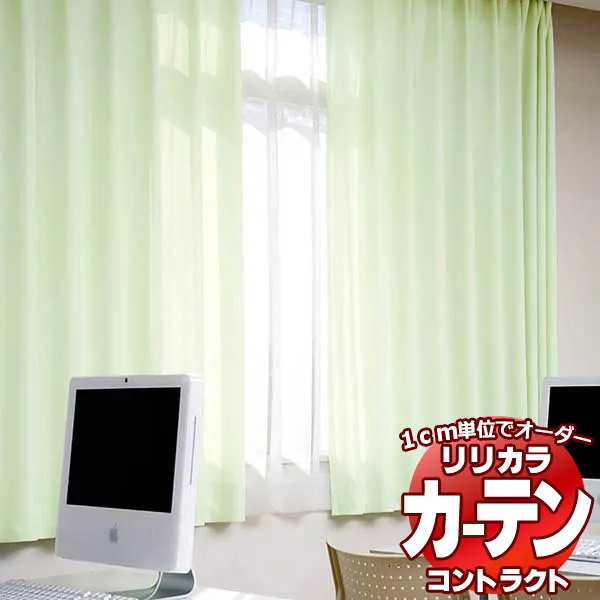 コントラクトカーテン リリカラ 教育・ 保育施設 キューブ レギュラー縫製仕様 約1.5倍ヒダ 266×300cmまで