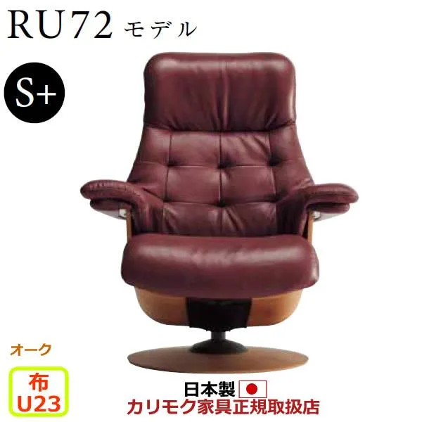 カリモク ザ・ファースト リクライナー RU72モデル S＋サイズ 布張 （COM オークEHKYQA/U23グループ） RU7202-O-U23
