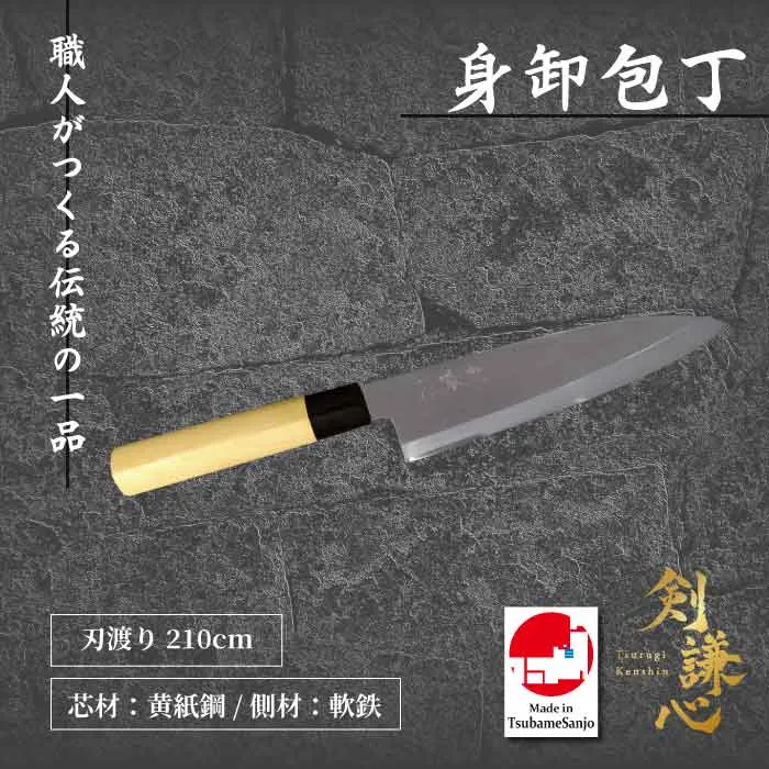 剣謙心 身卸包丁 210mm 朴柄 TDM-210PK