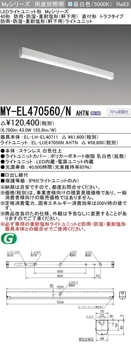 おすすめ品 三菱 MY-EL470560/N AHTN (MYEL470560NAHTN) LEDライトユニット形ベースライト My 40形 6900固定 トラフ WP ステンレス