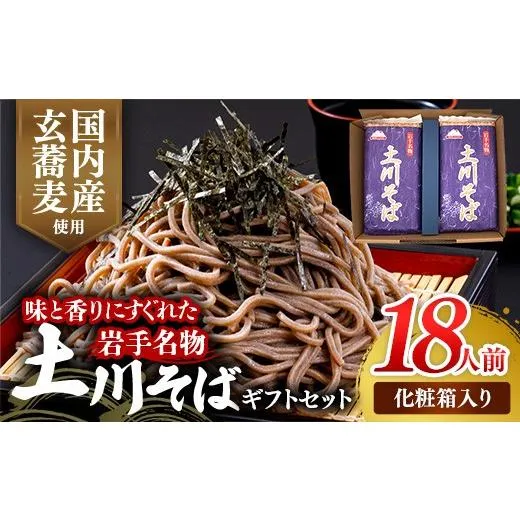 ふるさと納税 そば 乾めん 岩手県 岩手町 岩手名物「土川そば」ギフト用 1.8kg 300g×6袋 化粧箱入り 蕎麦 そば 乾麺 玄そば ギフト ギフトセット 贈り物 干そ…