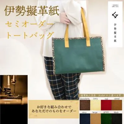 ふるさと納税 明和町 【セミオーダー】 伊勢擬革紙 トートバッグ