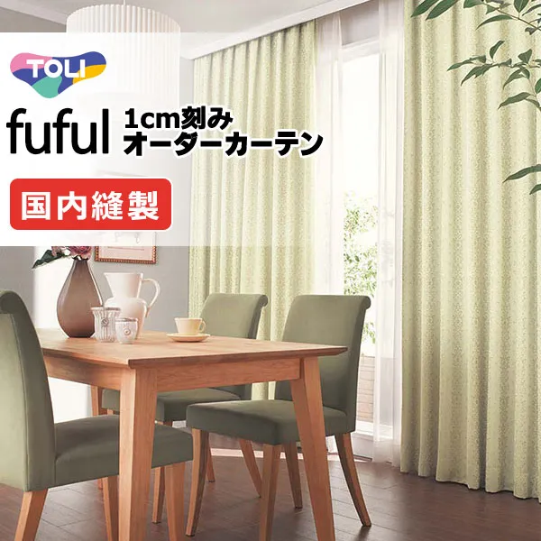 カーテン シェード 東リ フフル スタンダード縫製 約1.5倍ヒダ TKF11600～11602 ドレープ 幅500×高さ200cm迄