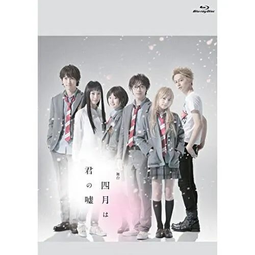 BD/趣味教養/舞台 四月は君の嘘(Blu-ray) (2Blu-ray+CD) (初回生産限定版)