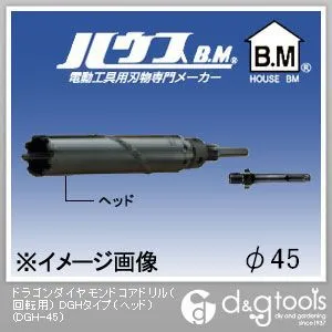 ハウスビーエム ドラゴンダイヤモンドコアドリル（回転用）DGHタイプ（ヘッドのみ） 45mm DGH-45 1点