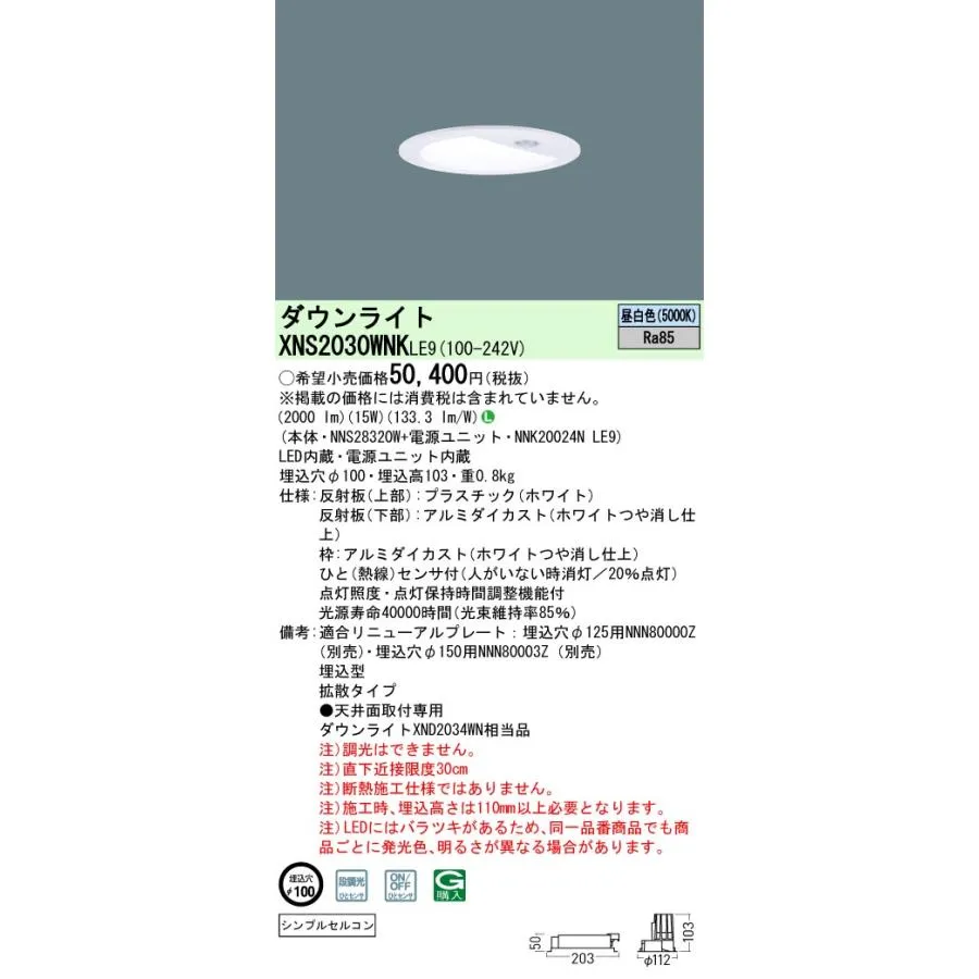 XNS2030WNKLE9 パナソニック 人感センサー付ダウンライト φ100 昼白色