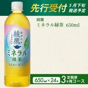 ふるさと納税 《先行受付》【3か月定期便】綾鷹 ミネラル緑茶650ml PET 24本（１ケース） 3回お届け  初回2026年5月下旬発送予定 ペットボトル .. 広島県三原市