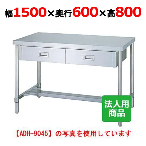 WDH-15060 【シンコー】作業台 H枠 引出3個付 幅1500×奥行600×高さ800mm【業務用/新品】【送料無料】【組立式】