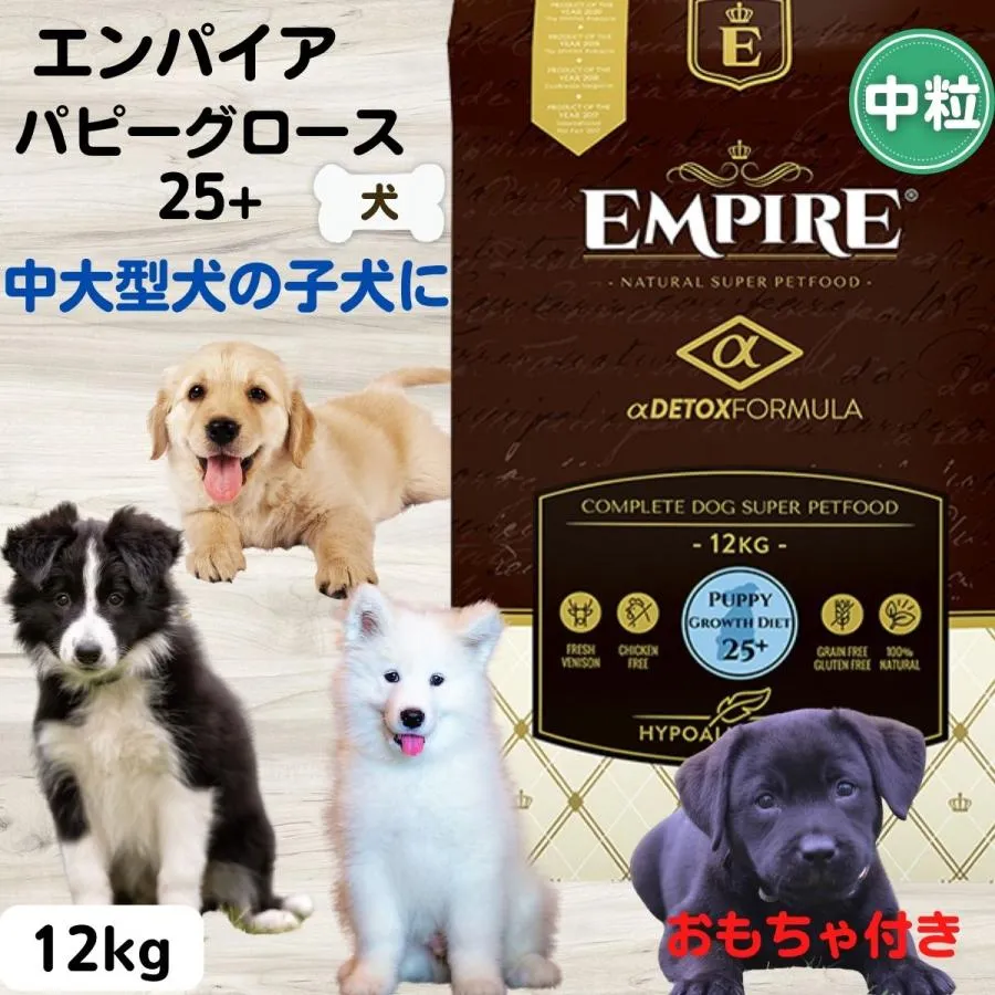 エンパイア 犬 エンパイア ドッグフード 中粒 犬 無添加 おもちゃ付き パピーグロース 25+ 12kg 中粒