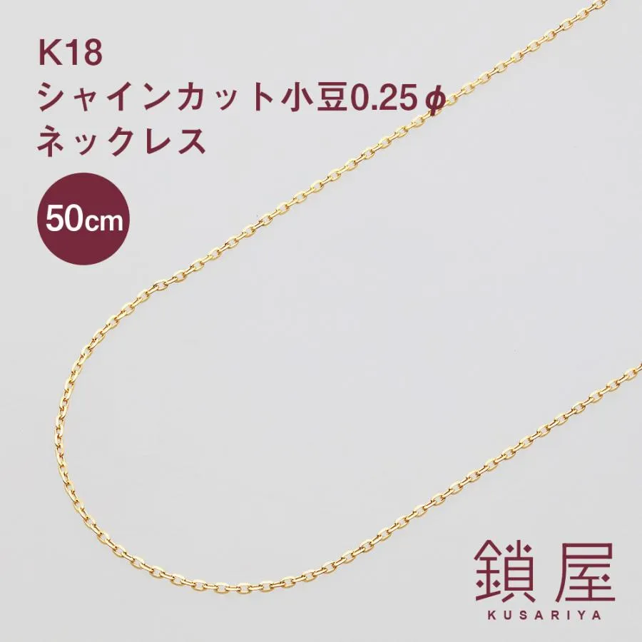 K18 18金 18k シャインカット 小豆 あずき ネックレス レディース 30代 40代 50代 60代 チェーンだけ チェーンのみ 本物 / シャインカット小豆 0.25φ 50cm