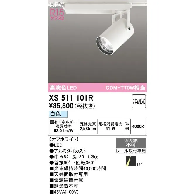 オーデリック XS511101R LEDスポットライト ODELIC