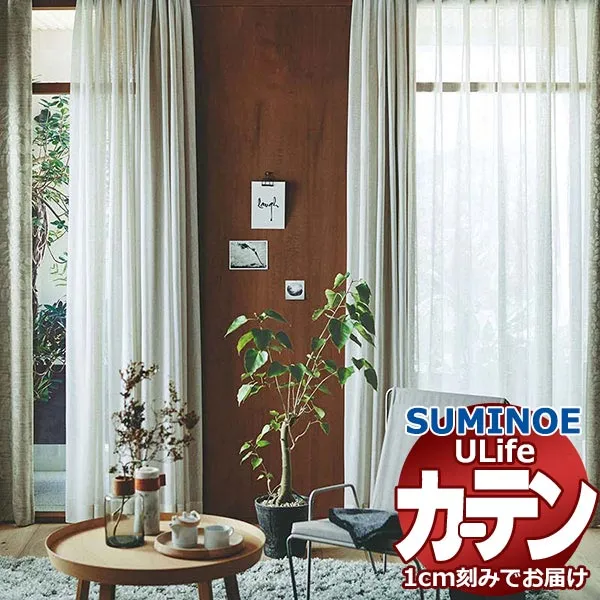 スミノエ オーダーカーテン ユーライフ シアー U-5394・5395 スタンダード 約2倍ヒダ タテ使い 裾3つ折 幅375x高さ120cmまで