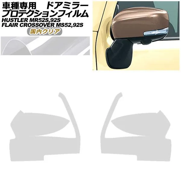 プロテクションフィルム ドアミラー スズキ ハスラー MR52S,92S X,Xターボ用 2019年12月〜 国内クリア 入数：1セット(左右) AP-PF0078-CL02