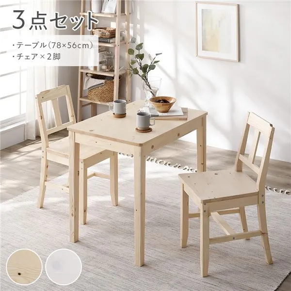 ダイニングセット 3点セット 〔 ダイニングテーブル 幅78cm ダイニングチェア 2脚 〕 ナチュラル 木製 天然木 組立品 【北海道・沖縄・離島配送不可】