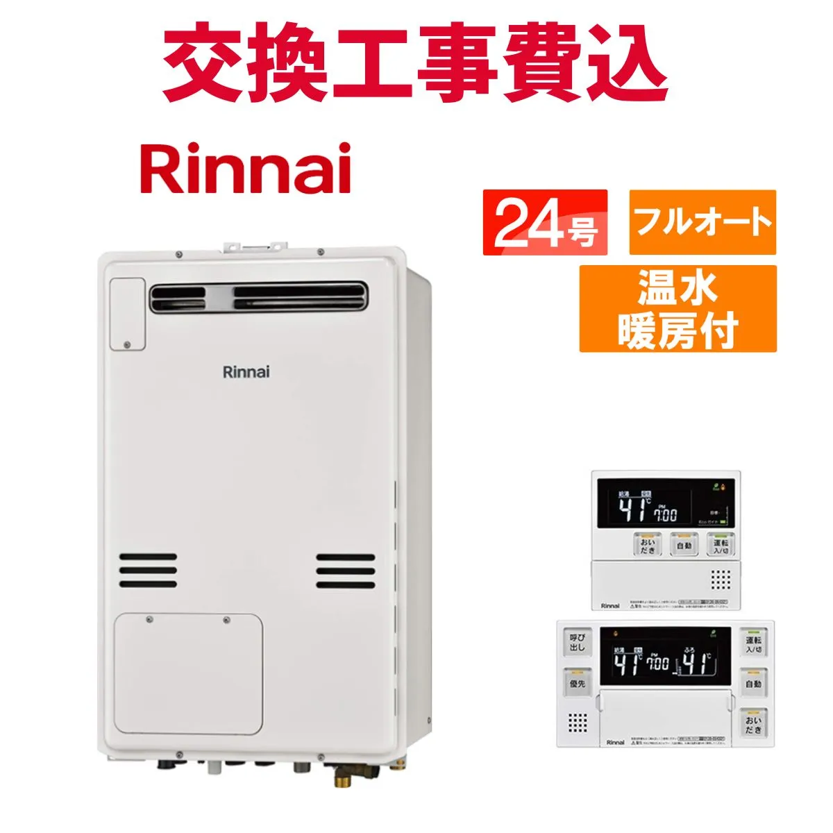 リンナイ ガス給湯器 交換 工事費込み RUFH-A2400AW2-1(A) 24号 リモコン付き 温水暖房付き スタンダード フルオート