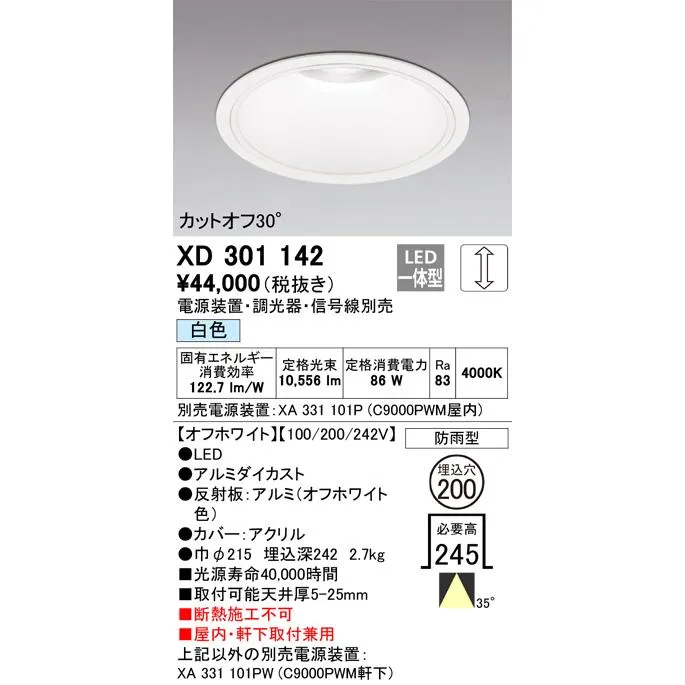 XD301142 オーデリック 屋内・軒下兼用LEDダウンライト φ200 調光 白色【電源装置・調光器・信号線別売】