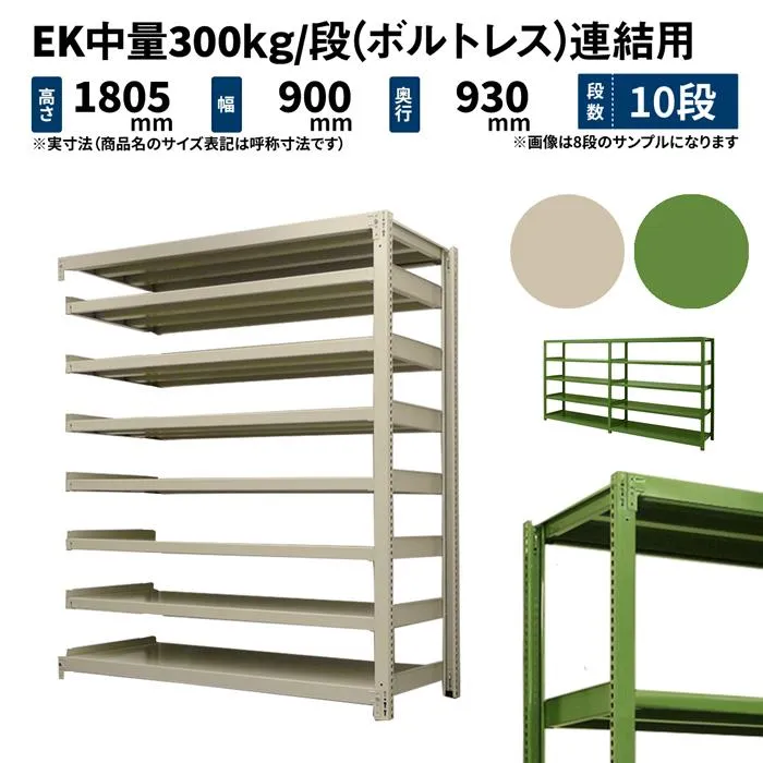 スチールラック 高さ180 幅90 奥行90cm 10段 連結 EK中量300kg/段(ボルトレス) アイボリー/グリーン (141kg)