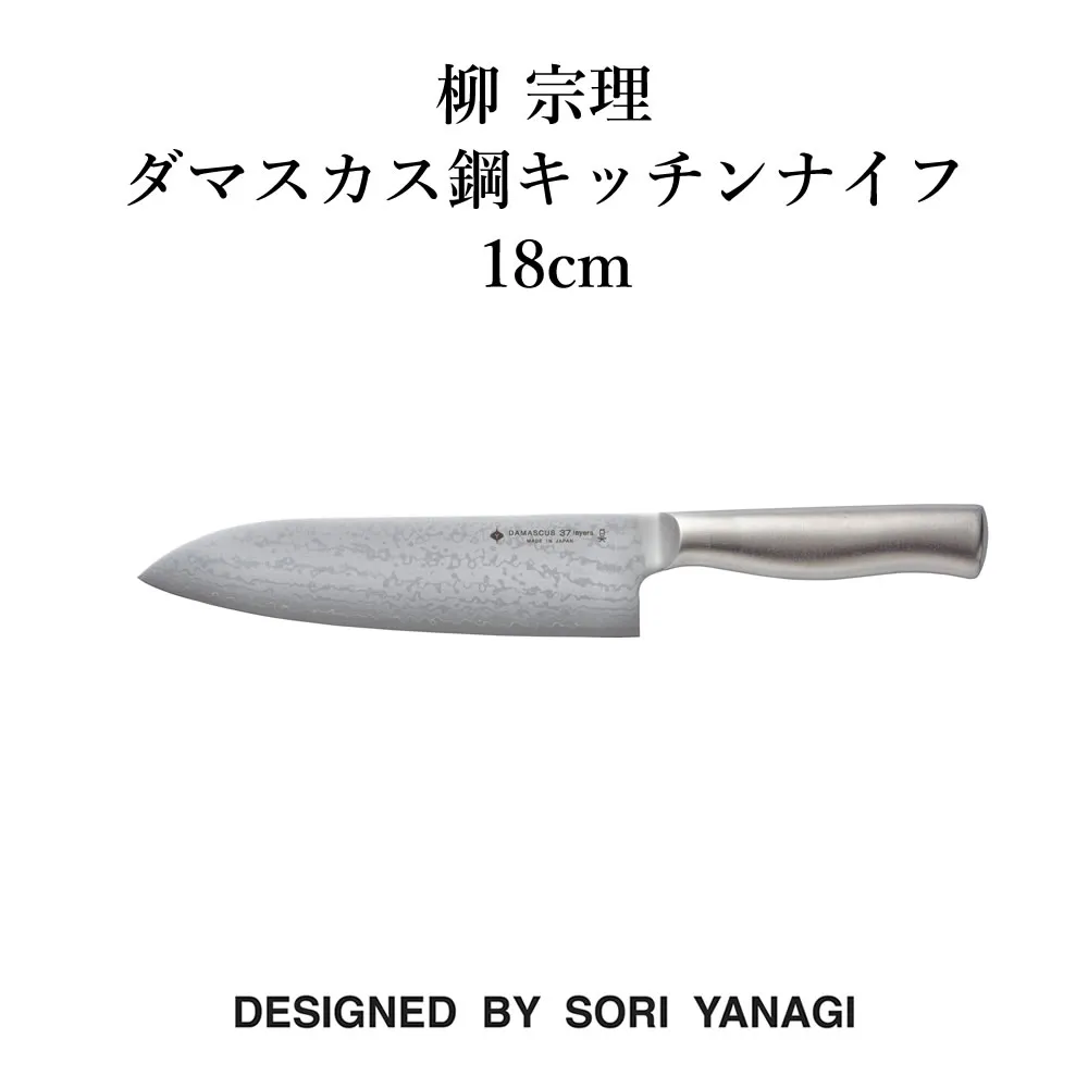 柳 宗理 ダマスカス鋼キッチンナイフ18cm 18-8ステンレス  ダマスカス 包丁 錆びにくい 日本製 柳宗理 ヤナギ ソウリ キッチンツール 調理道具 YANAGI SOURI ギフト 有名 人気 ブランド