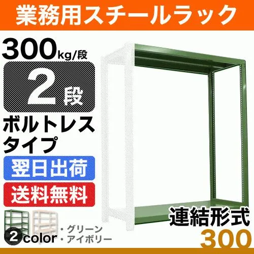 スチール棚 幅150×奥行75×高さ120cm 2段 連結 300kg/段 ボルトレス 重量:48kg