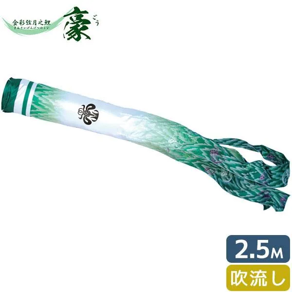 こいのぼり 徳永鯉 吹流し単品 尚武之丸吹流し2.5m 001-876 単品吹流し 金彩弦月之鯉豪 家紋・名入れ可能/別売