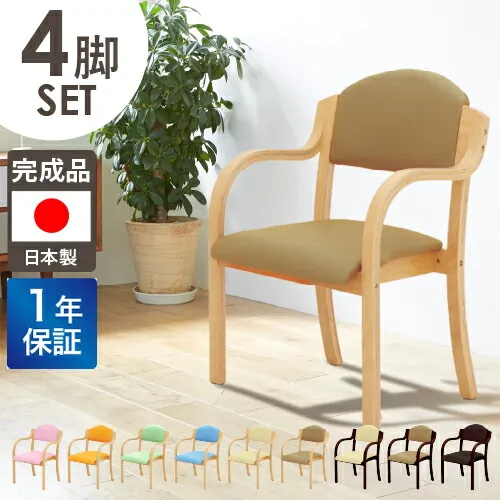 【P5倍5/5 13-15時\u0026最大1万円ｸｰﾎﾟﾝ5/5】 ダイニングチェア 4脚セット 木製 介護 椅子 肘付 完成品 チェア リビング スタッキング 立ち上がり 高齢者 疲れにくい 立ち上がりやすい 施設 軽量 UHE-1-S4