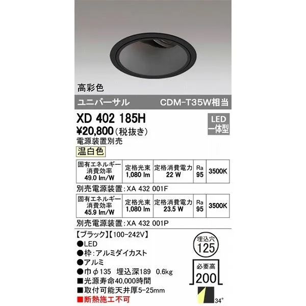 XD402185H オーデリック ユニバーサルダウンライト LED（温白色）