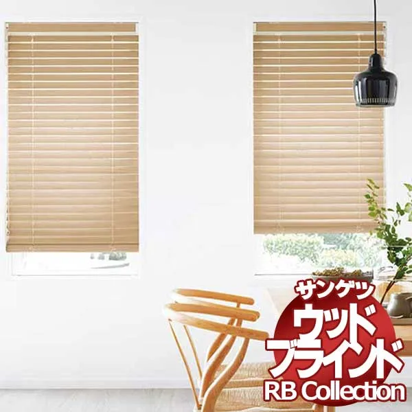 送料無料 サンゲツ RBコレクション ウッドブラインド モノコントロール式 クロステープタイプ WB101～WB112 幅1200×高さ2600mmまで