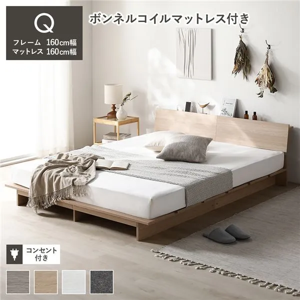 ローベッド 棚付 ステージ無タイプ クイーン 幅160cm ボンネルコイルマットレス付 ナチュラル コンセント