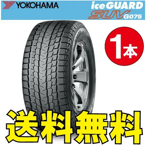 納期確認要 送料無料 スタッドレス 1本価格 ヨコハマ アイスガードSUV G075 215/65R17 99Q 215/65-17 YOKOHAMA ice GUARD
