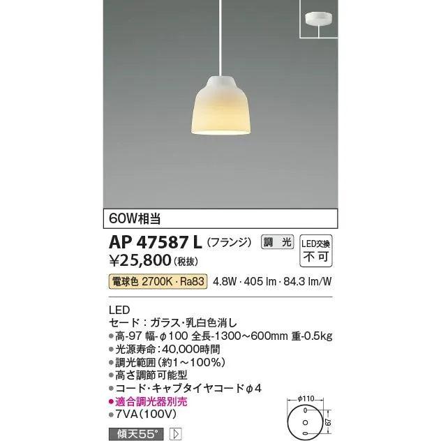 コイズミ照明 AP47587L ペンダント LED一体型 調光 電球色 フランジ ガラス・乳白色消し