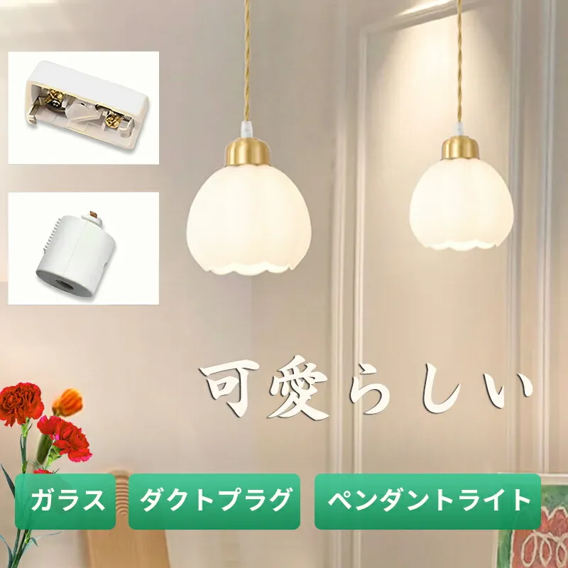 【レビュー特典】ペンダントライト 北欧 1灯 ガラス ダイニング おしゃれ led モダン シンプル デザイン 照明 花びら 天井照明 シェードランプ ライト 玄関 リビングルーム 寝室 洗面所 居間用 ホワイト キッチン  ダイニング ダクトレール用 ペンダント 可愛い花 コード調整