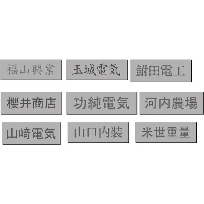 会社名吹き付け板（刷り込み板）ステンシル 【文字サイズ 縦40mm 漢字・カナ 角ゴシック体 4文字】 吹き付け板 刷り込み板