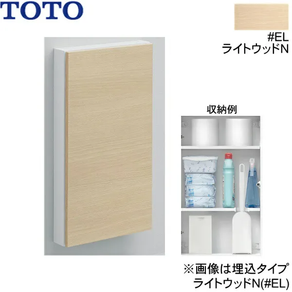 UGLD05#EL TOTOフロア収納キャビネット ワイドタイプ 埋込タイプ ライトウッドN 送料無料[]