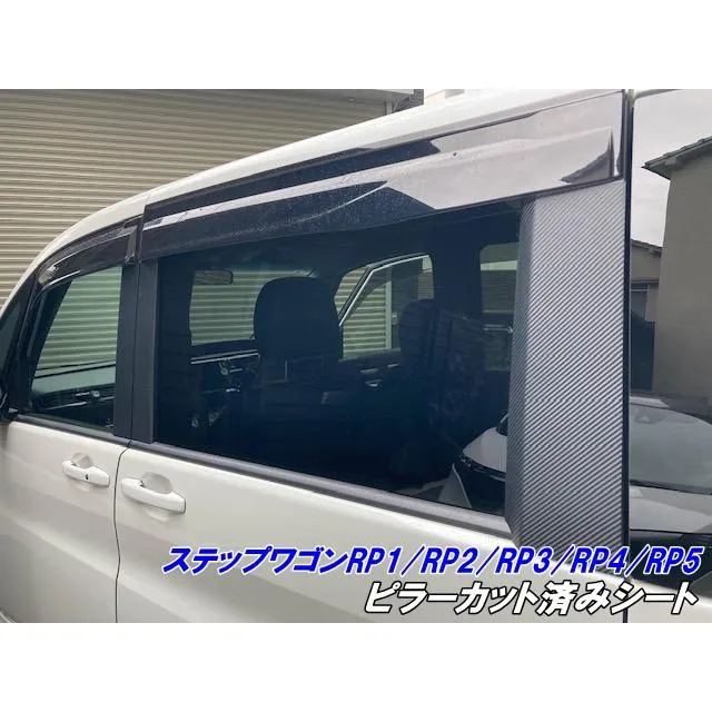ステップワゴン RP1/RP2/RP3/RP4/RP5系 ピラー カット済シート 3Mシート使用 カーボン柄グロスブラックなどカラー選択 バイザー有無選択 外装 カスタムパーツ