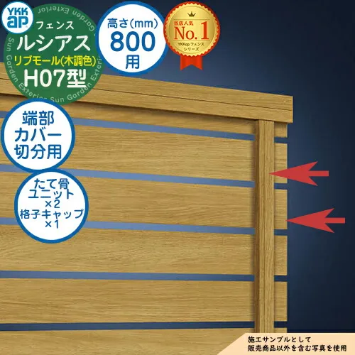 【部品】 ルシアスフェンスH07型 H800タイプ（T80） 専用  端部カバー（切分用） 木調カラー たて骨ユニット×2 格子キャップ×1 YKK YKKap リブモール フェンス 目隠し 屋外 境界 アルミ ガーデン DIY 塀 壁 囲い バリケード