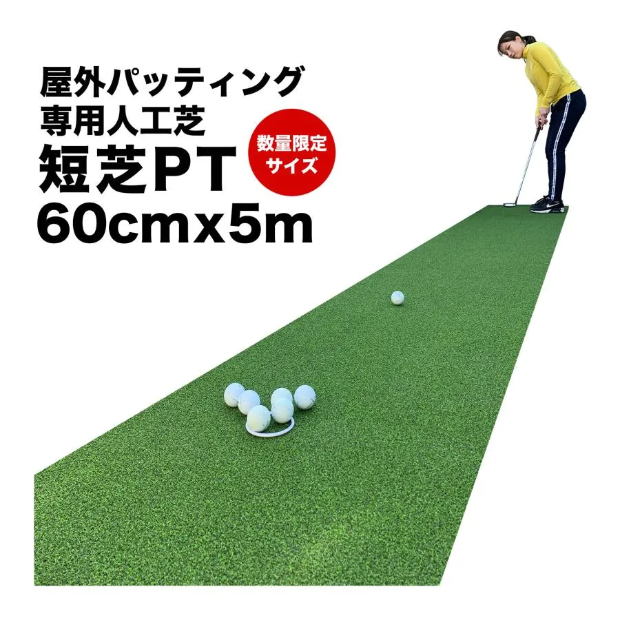 屋外 60cm×5m パット専用人工芝 短芝PT 順目やや高速＆逆目標準 トレーニングリング付き 高品質ゴルフ専用人工芝 爆買