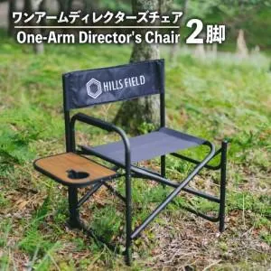 ふるさと納税 キャンプ ワンアームディレクターズ チェア 2脚  キャンフ゜ HILLSFIELD 静岡県長泉町
