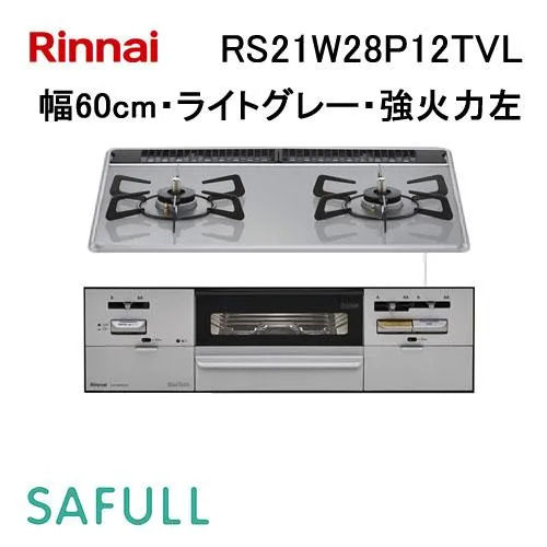 RS21W28P12TVL リンナイ Rinnai ビルトインガスコンロ 幅60cm SAFULL(セイフル) ホーローごとく 強火力左