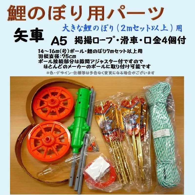 鯉のぼり用品☆矢車回転球セットA５（掲揚ロープ・滑車・口金４個付）☆１６ｍ(号)以上 ポール・８ｍ以上こいのぼりセット用