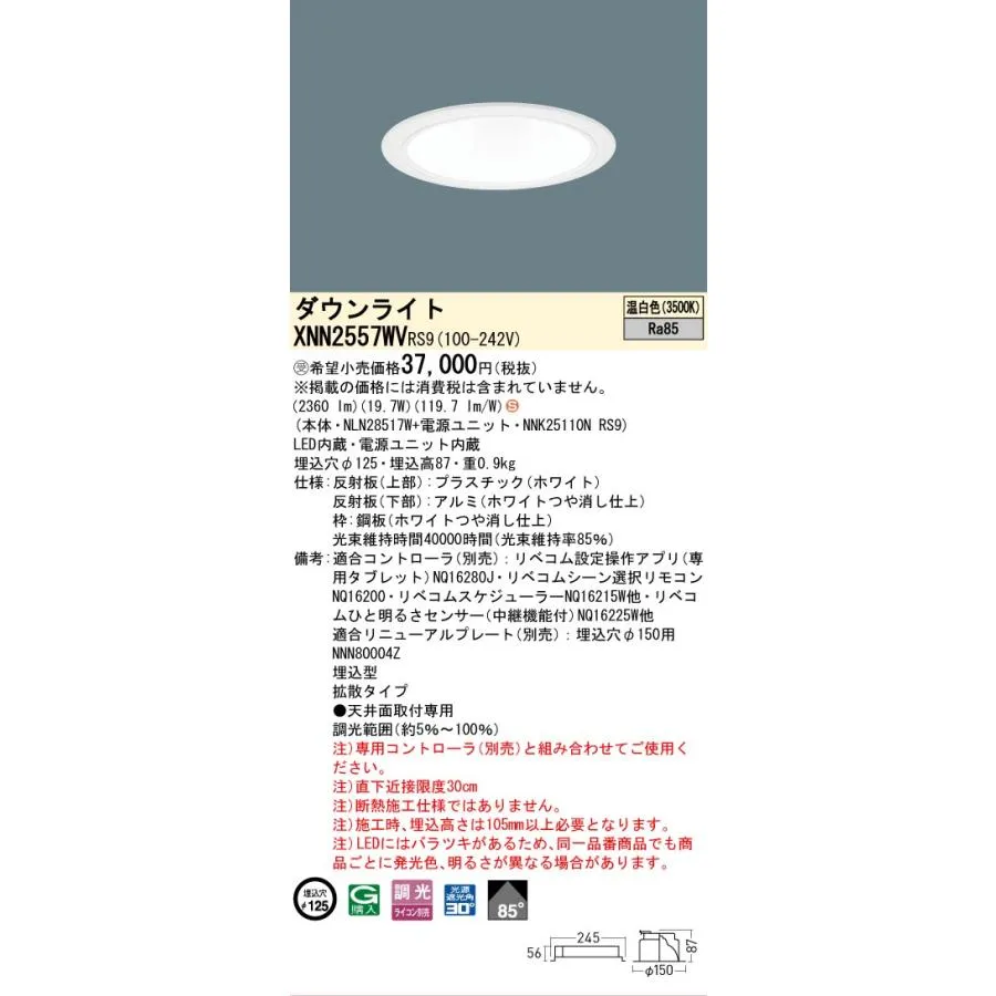 パナソニック施設照明器具 ダウンライト XNN2557WVRS9 『NLN28517W＋NNK25110NRS9』 LED 受注生産品 Ｈ区分