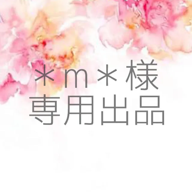 ＊m＊様専用出品